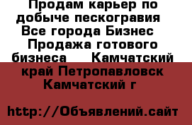 Продам карьер по добыче пескогравия - Все города Бизнес » Продажа готового бизнеса   . Камчатский край,Петропавловск-Камчатский г.